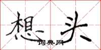 侯登峰想頭楷書怎么寫