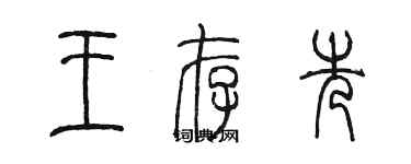 陳墨王存先篆書個性簽名怎么寫