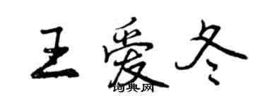 曾慶福王愛冬行書個性簽名怎么寫