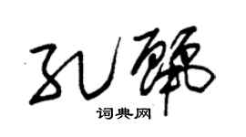朱錫榮孔麗草書個性簽名怎么寫