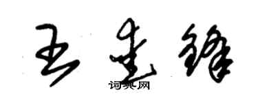 朱錫榮王愛鋒草書個性簽名怎么寫