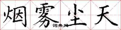 丁謙煙霧塵天楷書怎么寫