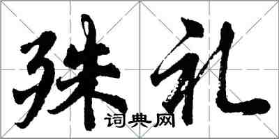 胡問遂殊禮行書怎么寫