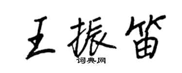 王正良王振笛行書個性簽名怎么寫