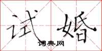 黃華生試婚楷書怎么寫
