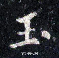裴休圭峰禪師碑中玉的寫法
