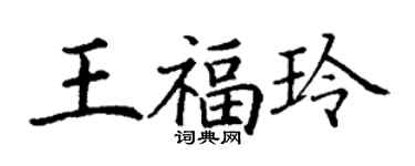丁謙王福玲楷書個性簽名怎么寫