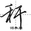 田英章寫的硬筆行書稈