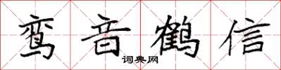 袁強鸞音鶴信楷書怎么寫