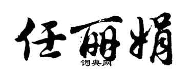 胡問遂任麗娟行書個性簽名怎么寫