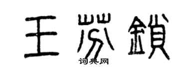 曾慶福王芬鎖篆書個性簽名怎么寫