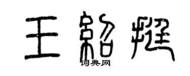 曾慶福王紹挺篆書個性簽名怎么寫