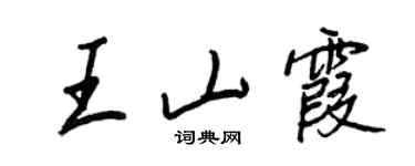 王正良王山霞行書個性簽名怎么寫