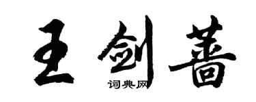 胡問遂王劍薔行書個性簽名怎么寫