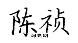 丁謙陳禎楷書個性簽名怎么寫