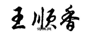 胡問遂王順香行書個性簽名怎么寫