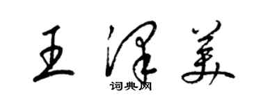 梁錦英王澤美草書個性簽名怎么寫