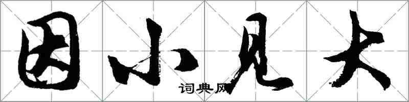 胡問遂因小見大行書怎么寫