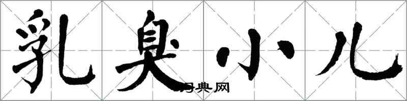 翁闓運乳臭小兒楷書怎么寫