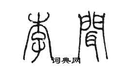 陳墨李聞篆書個性簽名怎么寫