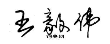 朱錫榮王毅偉草書個性簽名怎么寫