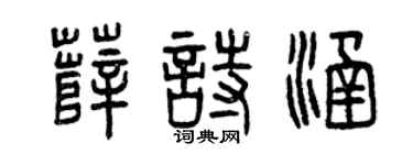 曾慶福薛詩涵篆書個性簽名怎么寫