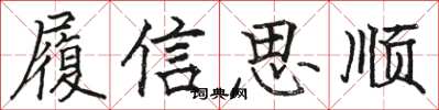駱恆光履信思順楷書怎么寫