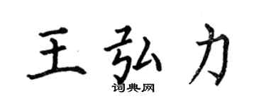 何伯昌王弘力楷書個性簽名怎么寫