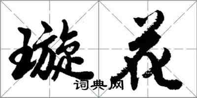 胡問遂璇花行書怎么寫