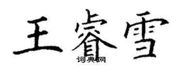 丁謙王睿雪楷書個性簽名怎么寫