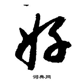 啟功千字文中好的寫法