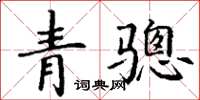丁謙青驄楷書怎么寫