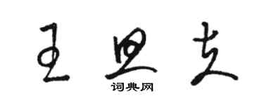 駱恆光王旦夫草書個性簽名怎么寫