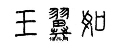 曾慶福王翼如篆書個性簽名怎么寫