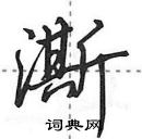 田英章寫的硬筆行書澌