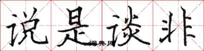 駱恆光說是談非楷書怎么寫