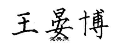 何伯昌王晏博楷書個性簽名怎么寫