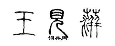 陳聲遠王見萍篆書個性簽名怎么寫