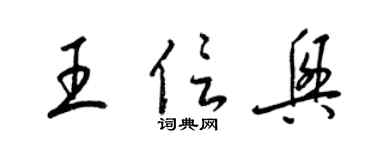 梁錦英王信興草書個性簽名怎么寫