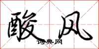 荊霄鵬酸風行書怎么寫