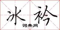 田英章冰衿楷書怎么寫
