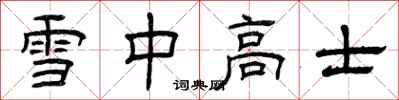 曾慶福雪中高士隸書怎么寫