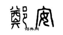 曾慶福鄭安篆書個性簽名怎么寫