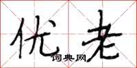段相林優老行書怎么寫