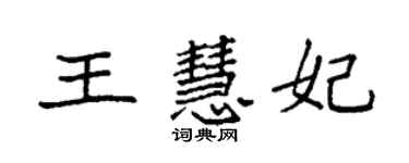 袁強王慧妃楷書個性簽名怎么寫