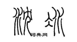 陳墨瀋冰篆書個性簽名怎么寫