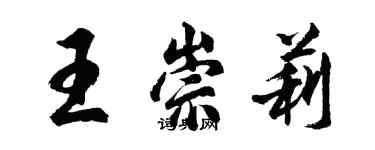 胡問遂王崇莉行書個性簽名怎么寫