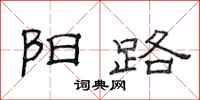 范連陞陽路隸書怎么寫