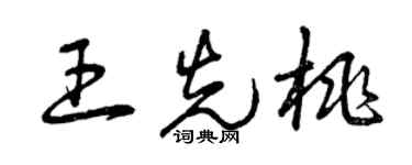 曾慶福王先桃草書個性簽名怎么寫