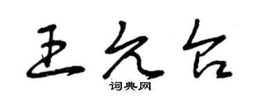 曾慶福王允台草書個性簽名怎么寫
